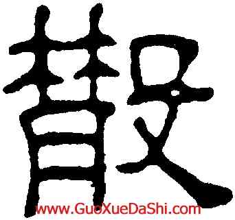 散,汪士慎,書法字典